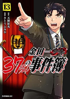 金田一37歳の事件簿(13)