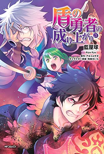 盾の勇者の成り上がり 21