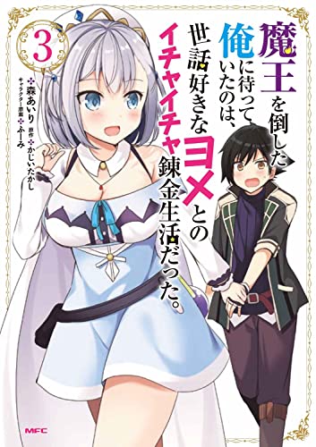 魔王を倒した俺に待っていたのは、世話好きなヨメとのイチャイチャ錬金生活だった。 3