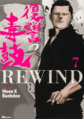 復讐の毒鼓REWIND 7