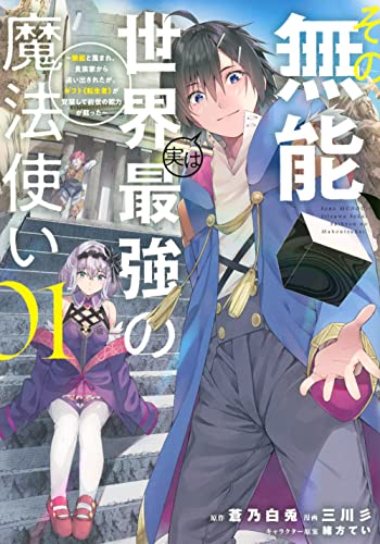 その無能、実は世界最強の魔法使い(1) ~無能と蔑まれ、貴族家から追い出されたが、ギフト《転生者》が覚醒して前世の能力が蘇った~