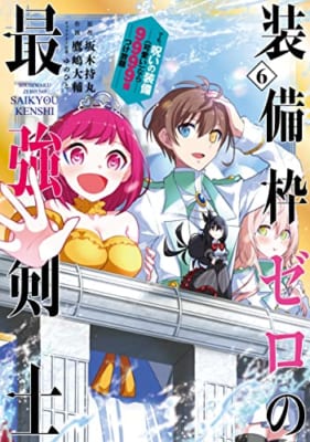 装備枠ゼロの最強剣士 でも、呪いの装備(可愛い)なら9999個つけ放題(6)