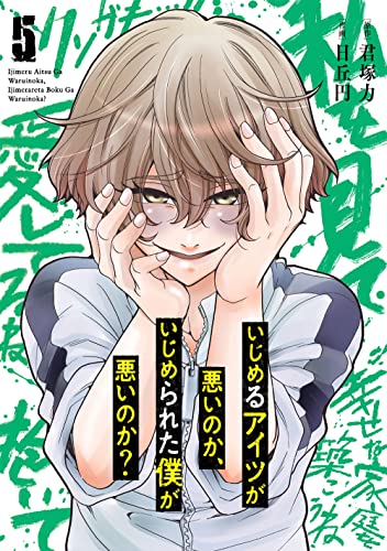 いじめるアイツが悪いのか、いじめられた僕が悪いのか?(5)