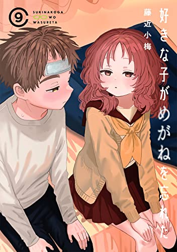 好きな子がめがねを忘れた(9)特装版 小冊子付き