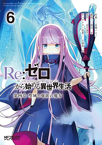 Re:ゼロから始める異世界生活 第四章 聖域と強欲の魔女 6