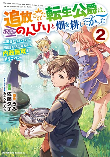 追放された転生公爵は、辺境でのんびりと畑を耕したかった ~来るなというのに領民が沢山来るから内政無双をすることに~ (2)