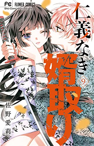 仁義なき婿取り (9)