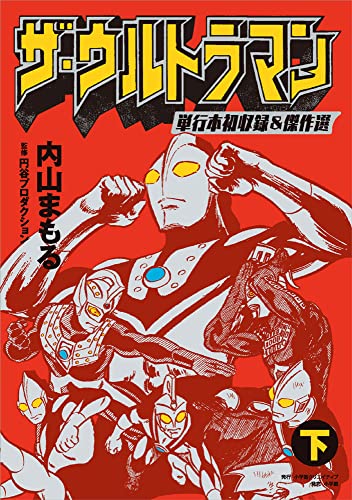 ザ・ウルトラマン 単行本初収録&傑作選