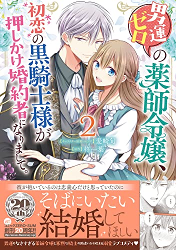 男運ゼロの薬師令嬢、初恋の黒騎士様が押しかけ婚約者になりまして。 2巻