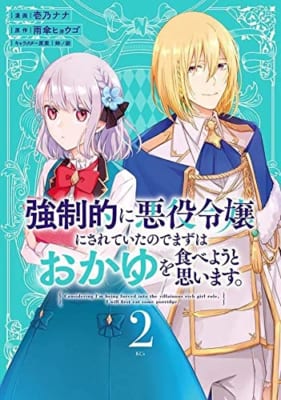 強制的に悪役令嬢にされていたのでまずはおかゆを食べようと思います。(2)