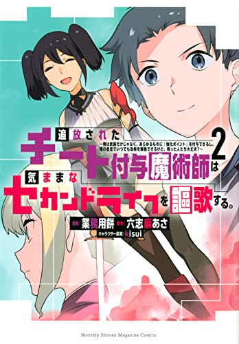 追放されたチート付与魔術師は気ままなセカンドライフを謳歌する。 ~俺は武器だけじゃなく、あらゆるものに『強化ポイント』を付与できるし、俺の意思でいつでも効果を解除できるけど、残った人たち大丈夫?~(2)