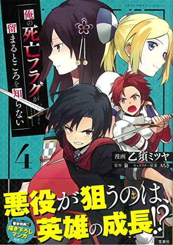 俺の死亡フラグが留まるところを知らない(4)