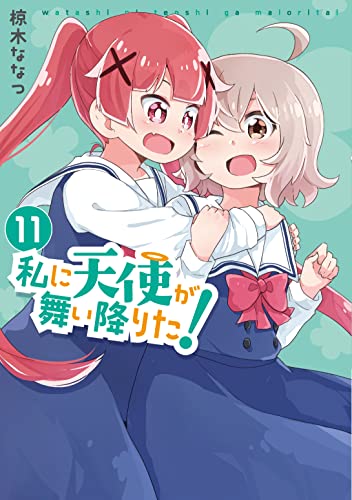 私に天使が舞い降りた!11