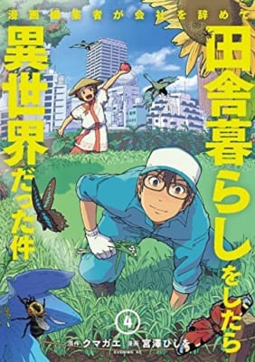 漫画編集者が会社を辞めて田舎暮らしをしたら異世界だった件(4)