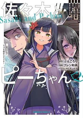 佐々木とピーちゃん (2) 異世界でスローライフを楽しもうとしたら、現代で異能バトルに巻き込まれた件 ~魔法少女がアップを始めたようです~