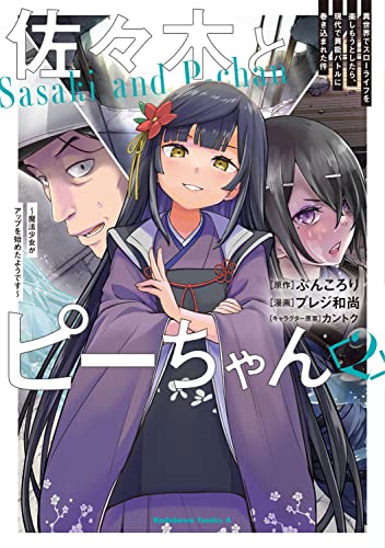 佐々木とピーちゃん (2) 異世界でスローライフを楽しもうとしたら、現代で異能バトルに巻き込まれた件 ~魔法少女がアップを始めたようです~