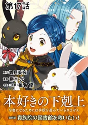 【単話版】本好きの下剋上～司書になるためには手段を選んでいられません～第四部「貴族院の図書館を救いたい！」 第17話