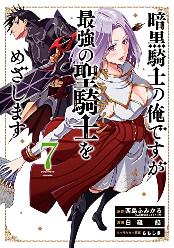 暗黒騎士の俺ですが最強の聖騎士をめざします(7)