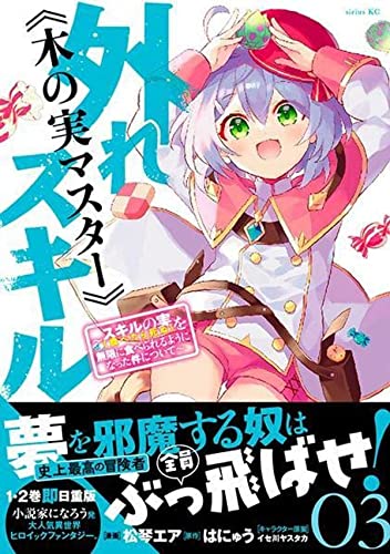 外れスキル《木の実マスター》 ~スキルの実(食べたら死ぬ)を無限に食べられるようになった件について~(3)