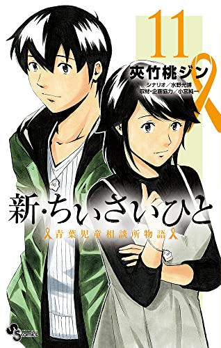 新・ちいさいひと 青葉児童相談所物語 (11)