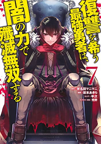 復讐を希う最強勇者は、闇の力で殲滅無双する 7