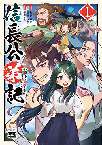 信長公弟記 ~転生したら織田さんちの八男になりました~ (1)