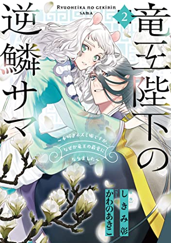 竜王陛下の逆鱗サマ ~本好きネズミ姫ですが、なぜか竜王の最愛になりました~ 2巻