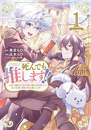 死んでも推します!! ~人生二度目の公爵令嬢、今度は男装騎士になって最推し婚約者をお救いします~(1)