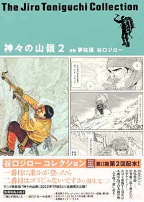 谷口ジローコレクション12 神々の山嶺 2