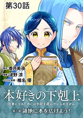 【単話版】本好きの下剋上～司書になるためには手段を選んでいられません～第三部「領地に本を広げよう！」 第30話