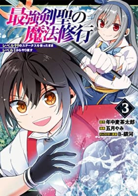 最強剣聖の魔法修行 ~レベル99のステータスを保ったままレベル1からやり直す~(3)