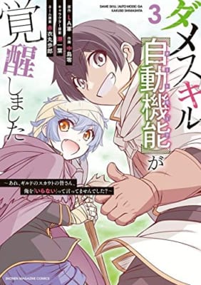 ダメスキル【自動機能】が覚醒しました~あれ、ギルドのスカウトの皆さん、俺を「いらない」って言ってませんでした?~(3)