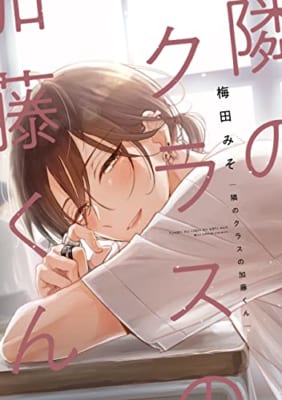 隣のクラスの加藤くん【電子限定おまけ付き】 加藤くんシリーズ