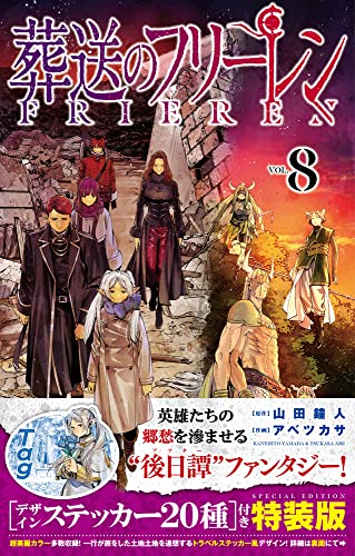 葬送のフリーレン 8 デザインステッカー20種付き特装版