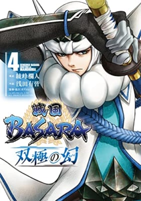 戦国BASARA 双極の幻 (4)