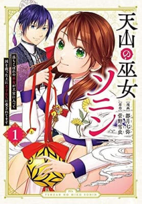 天山の巫女ソニン~落ちこぼれの巫女が王宮に入って国を救った上に王子たちに愛されてます~(1)