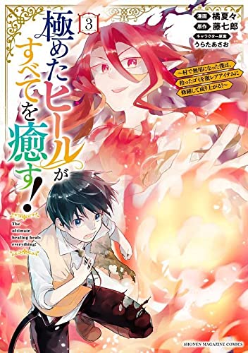 極めたヒールがすべてを癒す!~村で無用になった僕は、拾ったゴミを激レアアイテムに修繕して成り上がる!~(3)