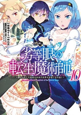 劣等眼の転生魔術師 10 ~虐げられた元勇者は未来の世界を余裕で生き抜く~