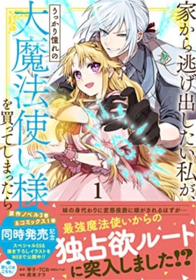 【Amazon.co.jp 限定】家から逃げ出したい私が、うっかり憧れの大魔法使い様を買ってしまったら(コミック)(1)