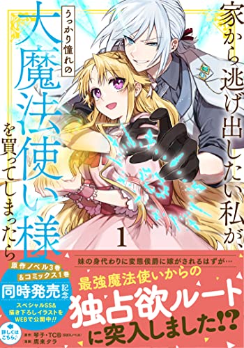 【Amazon.co.jp 限定】家から逃げ出したい私が、うっかり憧れの大魔法使い様を買ってしまったら(コミック)(1)