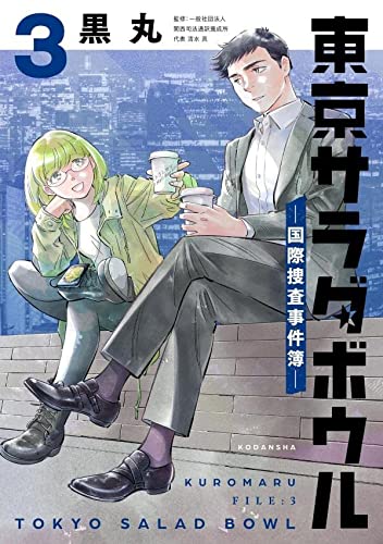 東京サラダボウル ー国際捜査事件簿ー(3)