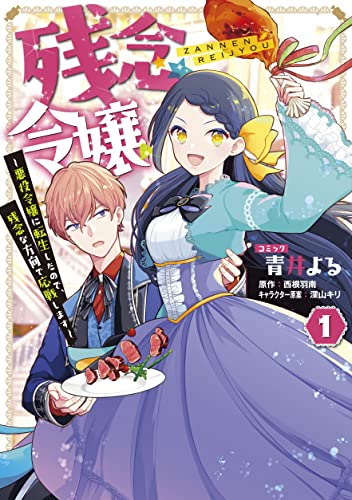 残念令嬢 ~悪役令嬢に転生したので、残念な方向で応戦します~ 1巻