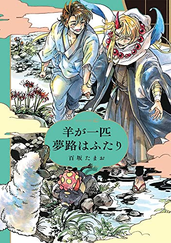 羊が一匹夢路はふたり