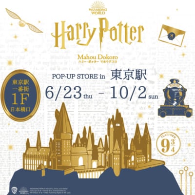 「ハリー・ポッター マホウドコロ POP-UP STORE in 東京駅」