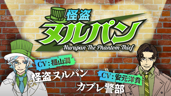 福山潤さん＆安元洋貴さんが怪盗×警部のコンビを熱演！WEBアニメ「怪盗ヌルパン」始動