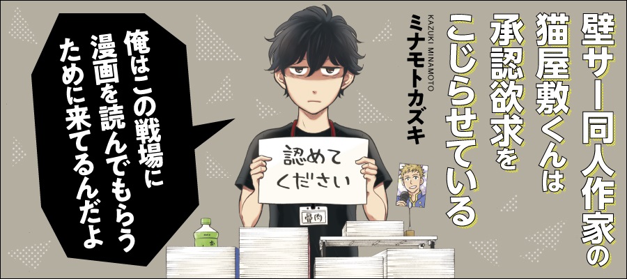 漫画「壁サー同人作家の猫屋敷くんは承認欲求をこじらせている」