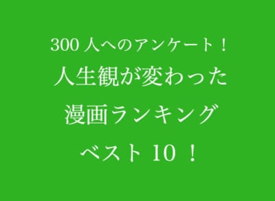 「人生観が変わった漫画ランキング」