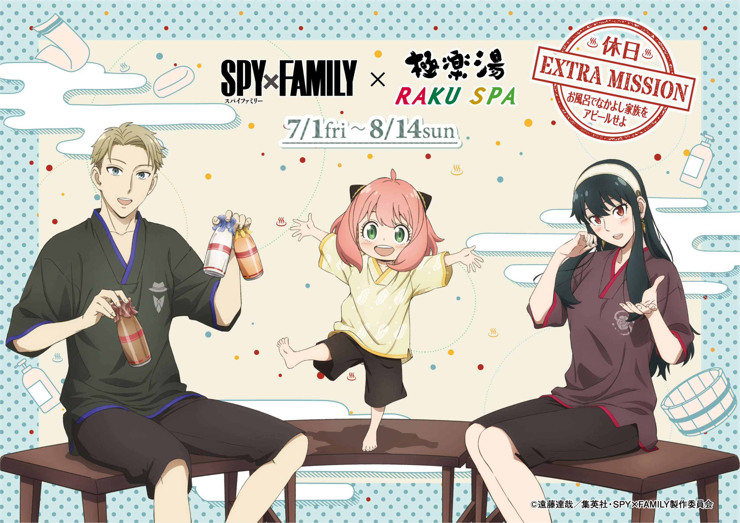 アニメ「SPY×FAMILY」極楽湯とコラボ！お風呂を楽しむフォージャー家に「いいお顔」「最高」