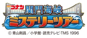 「名探偵コナン 関門海峡ミステリーツアー」ロゴ