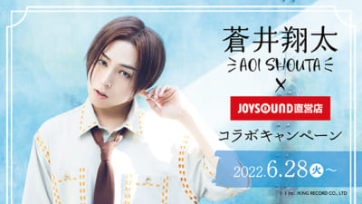 「蒼井翔太×JOYSOUND直営店コラボキャンペーン2022」